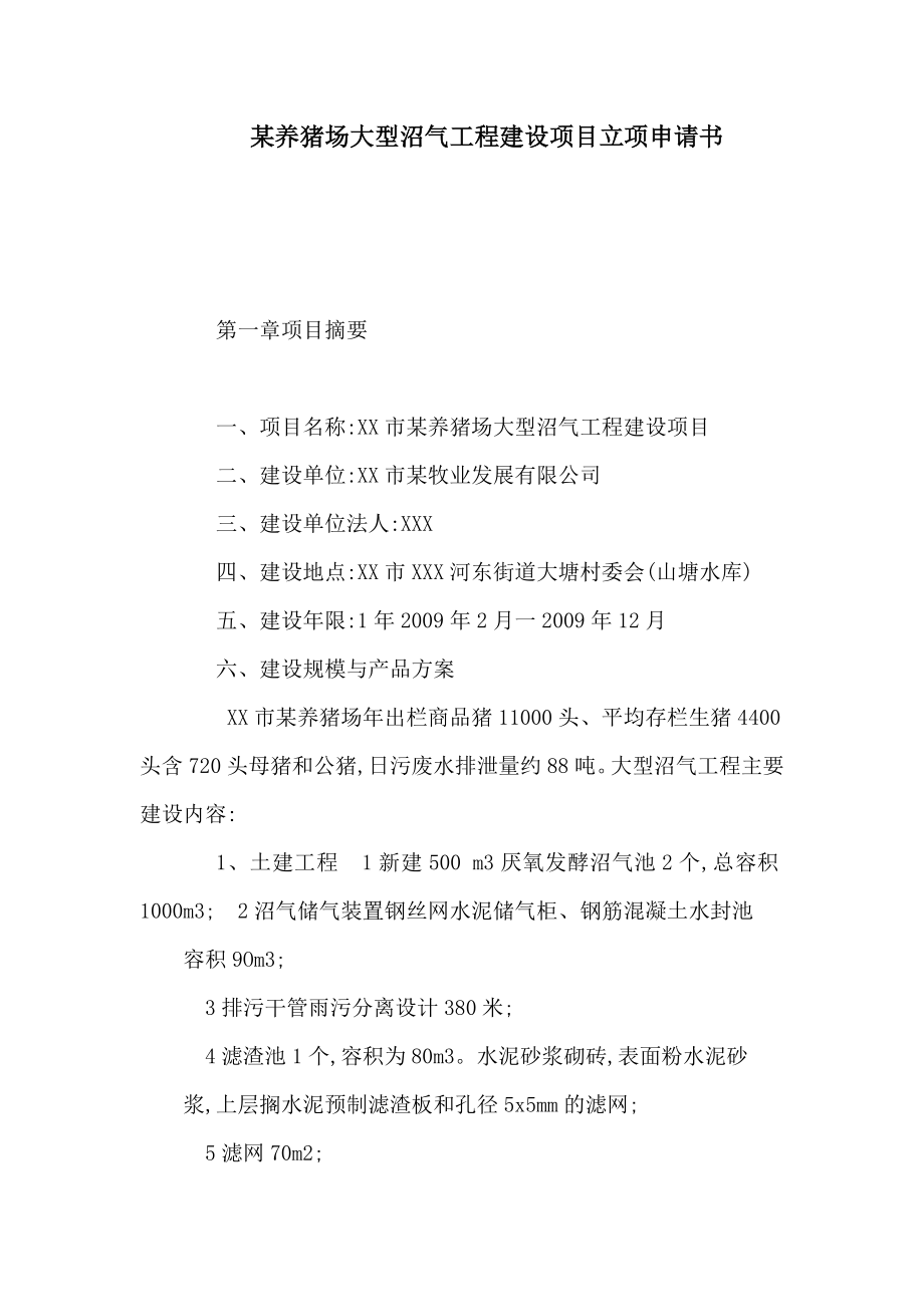 某养猪场大型沼气工程建设项目立项申请书（可编辑） .doc_第1页