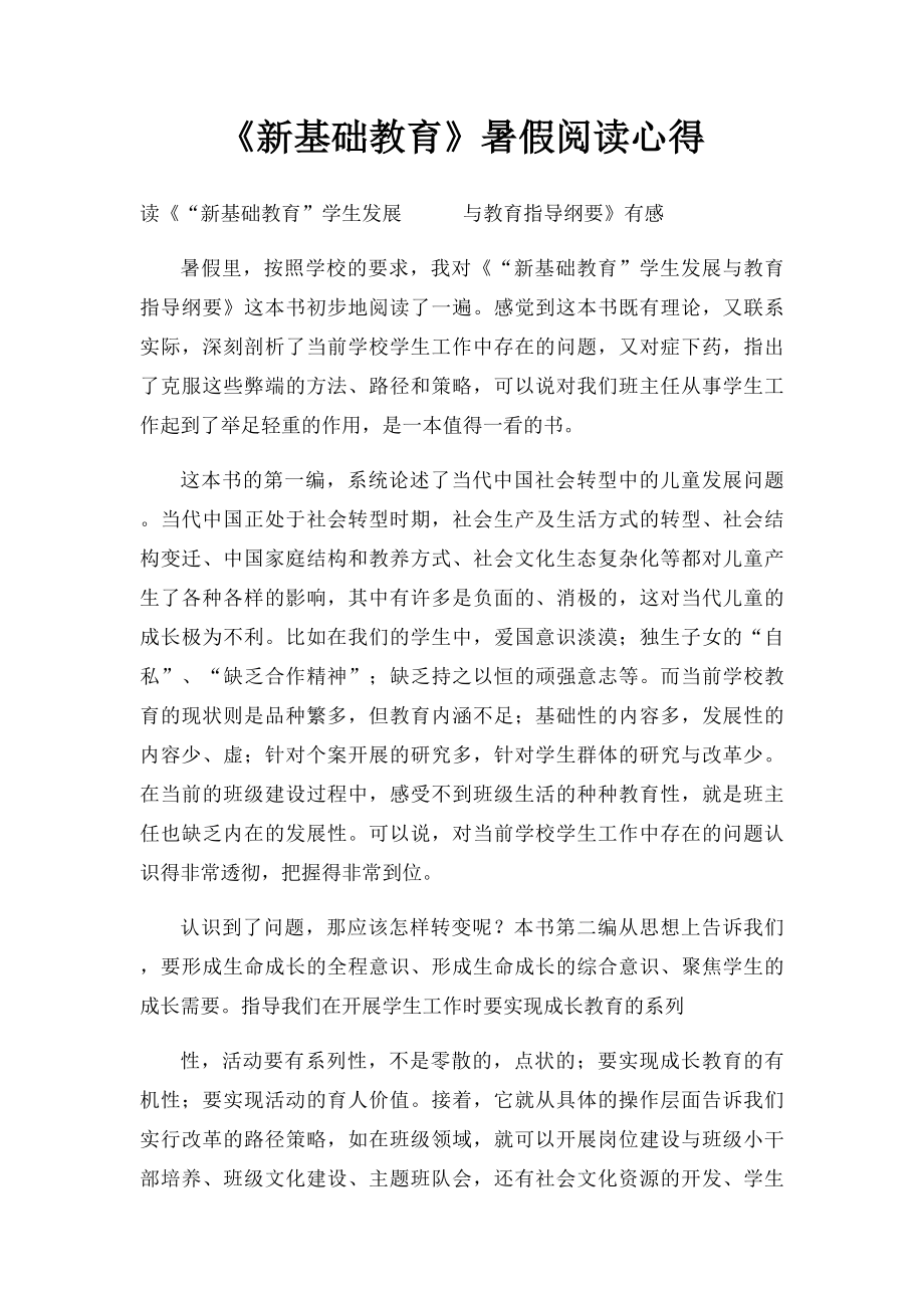 《新基础教育》暑假阅读心得.docx_第1页