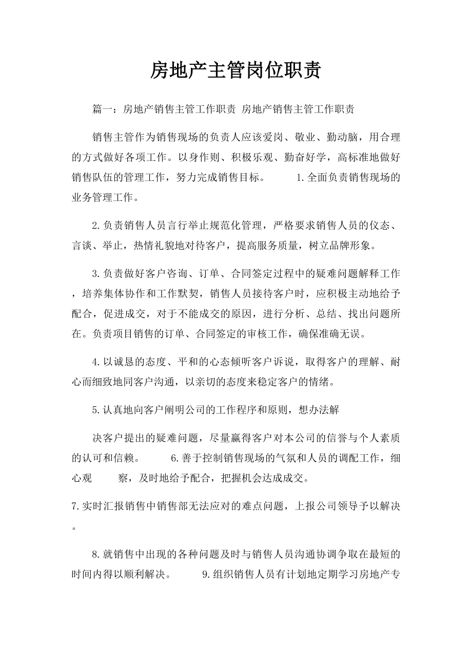 房地产主管岗位职责.docx_第1页