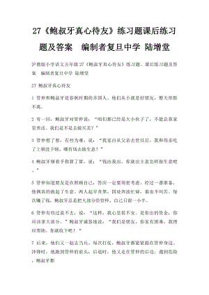 27《鲍叔牙真心待友》练习题课后练习题及答案编制者复旦中学 陆增堂.docx