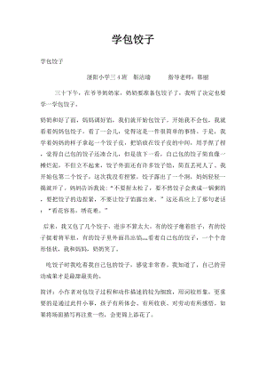 学包饺子(2).docx