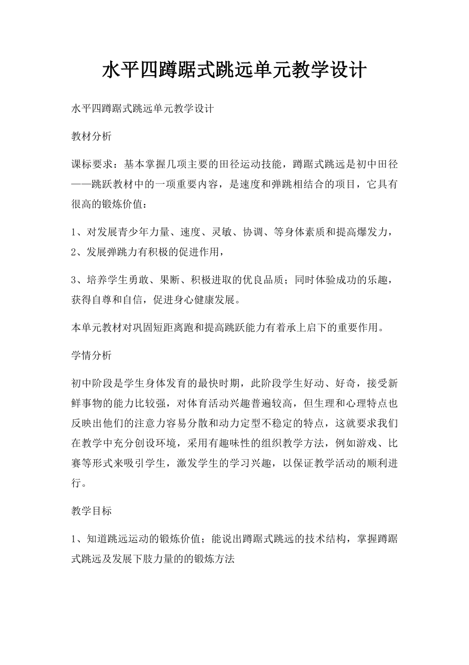 水平四蹲踞式跳远单元教学设计.docx_第1页