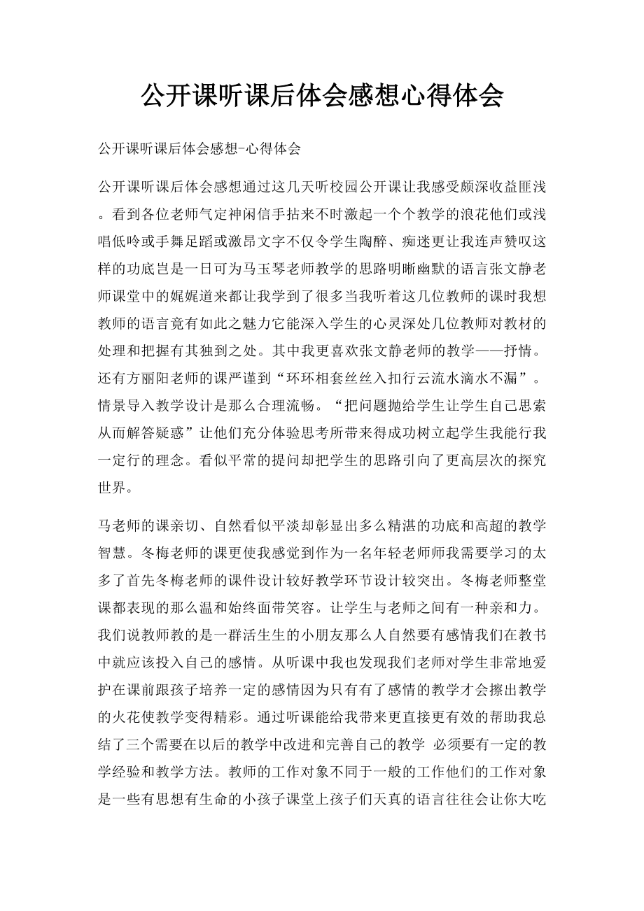 公开课听课后体会感想心得体会.docx_第1页