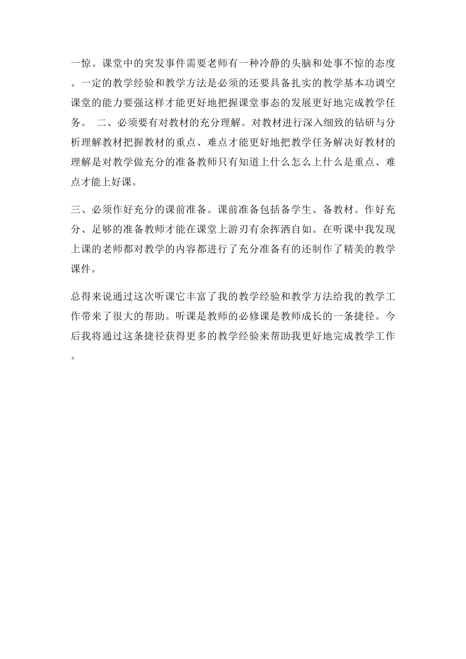 公开课听课后体会感想心得体会.docx_第2页