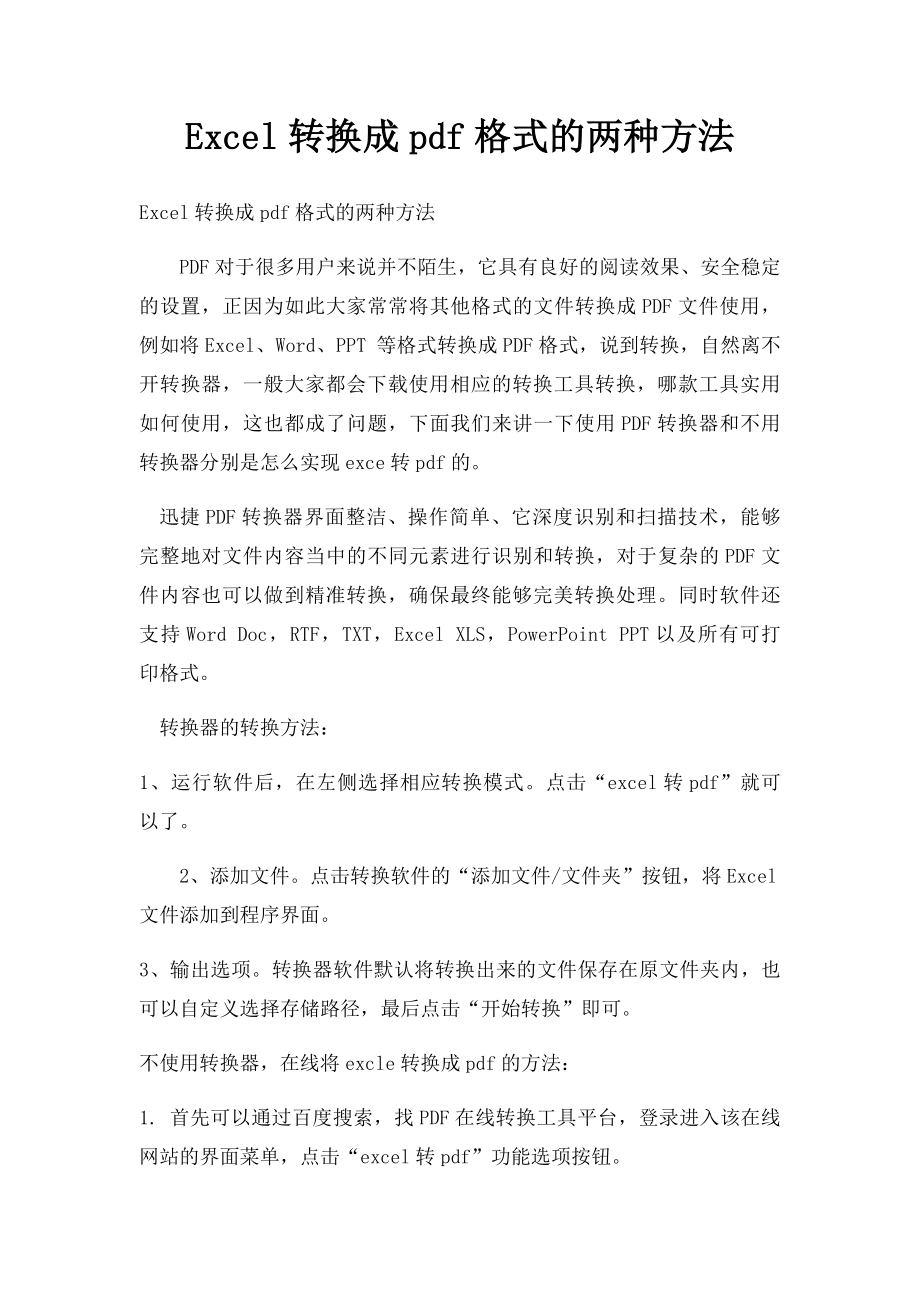 Excel转换成pdf格式的两种方法.docx_第1页