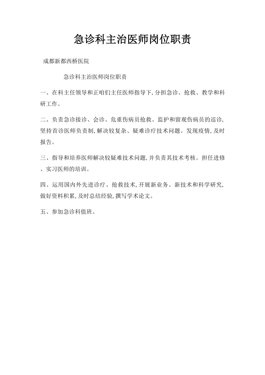 急诊科主治医师岗位职责.docx_第1页