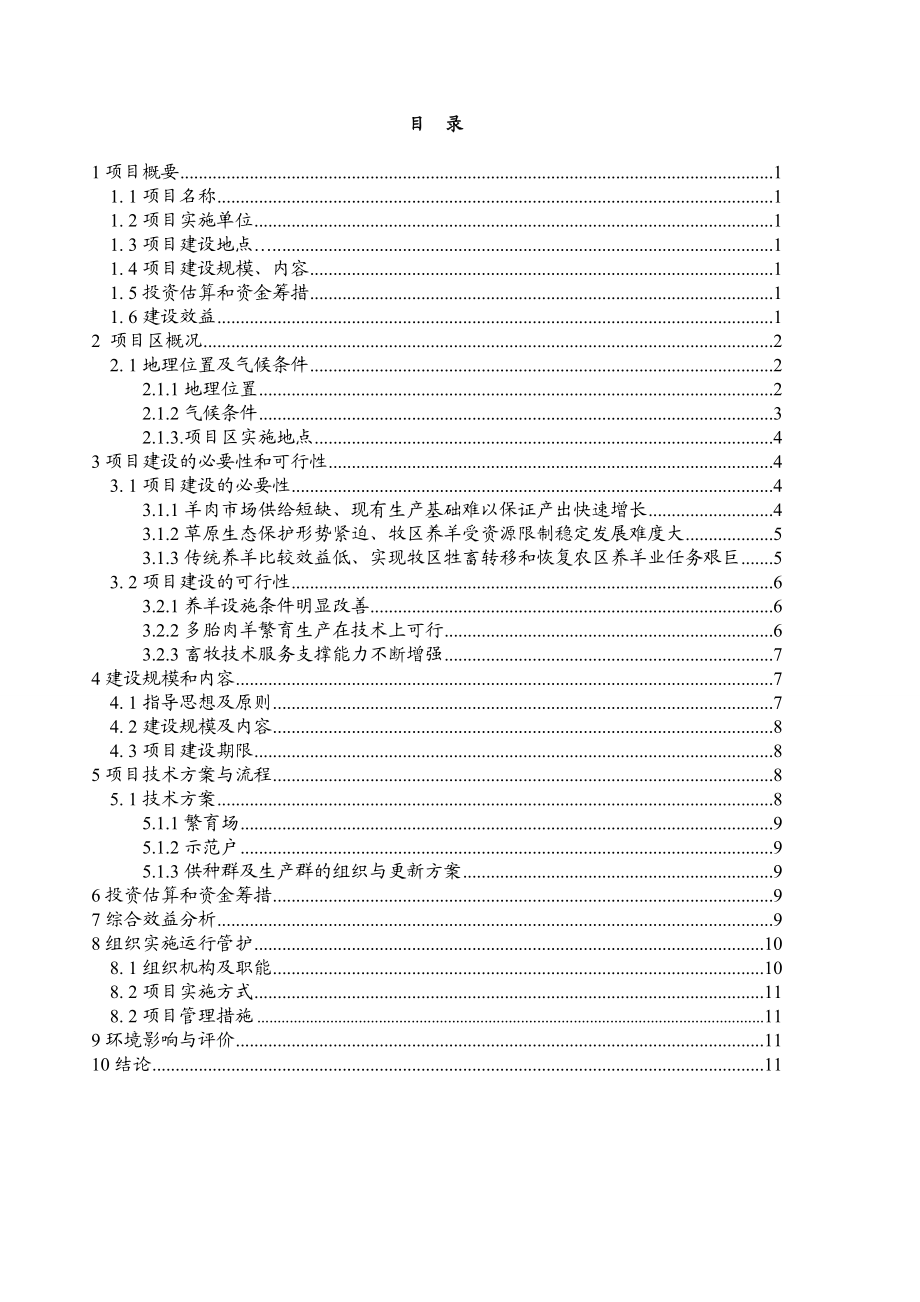 多胎肉羊养殖技术推广示范基地建设项目实施方案.doc_第1页