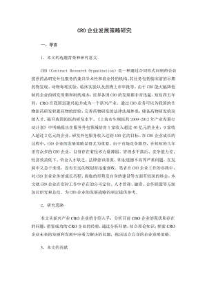 CRO企业发展策略研究论文.doc