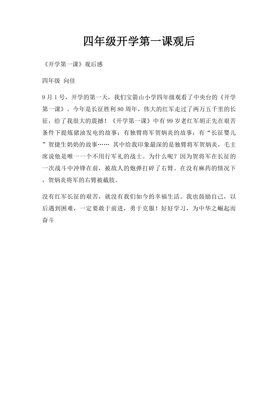 四年级开学第一课观后.docx_第1页