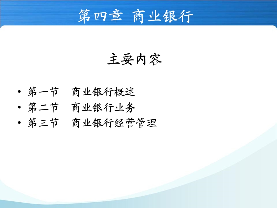 金融学—第四章(商业银行).ppt_第1页