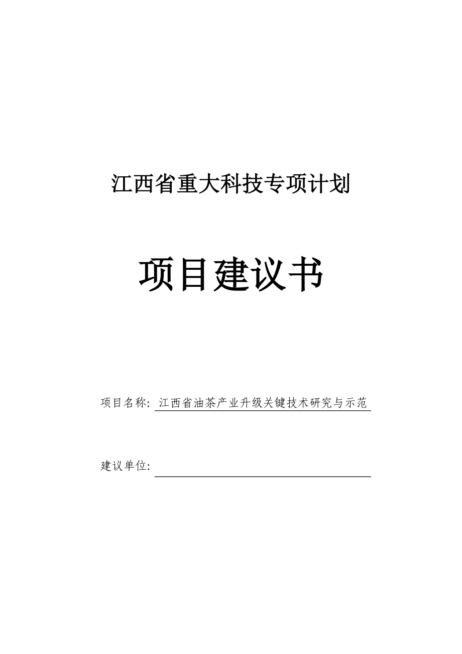 江西省油茶产业升级关键技术研究与示范专项建议书.doc_第1页