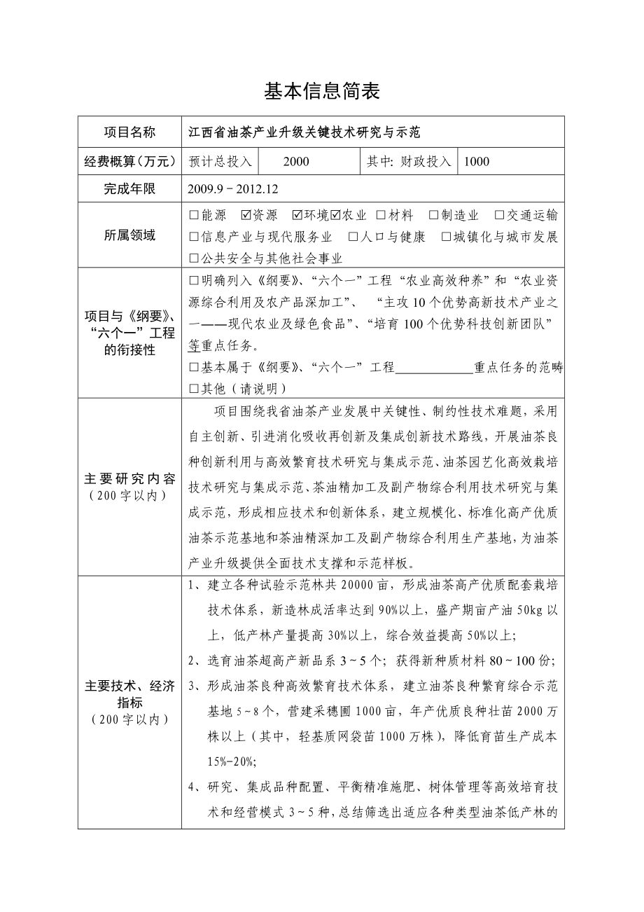 江西省油茶产业升级关键技术研究与示范专项建议书.doc_第2页
