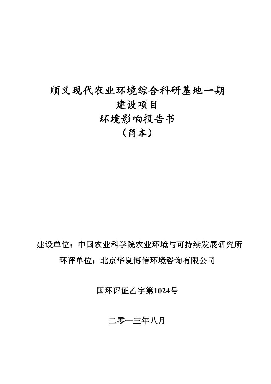 顺义现代农业环境综合科研基地一期建设项目环境影响报告书.doc_第1页