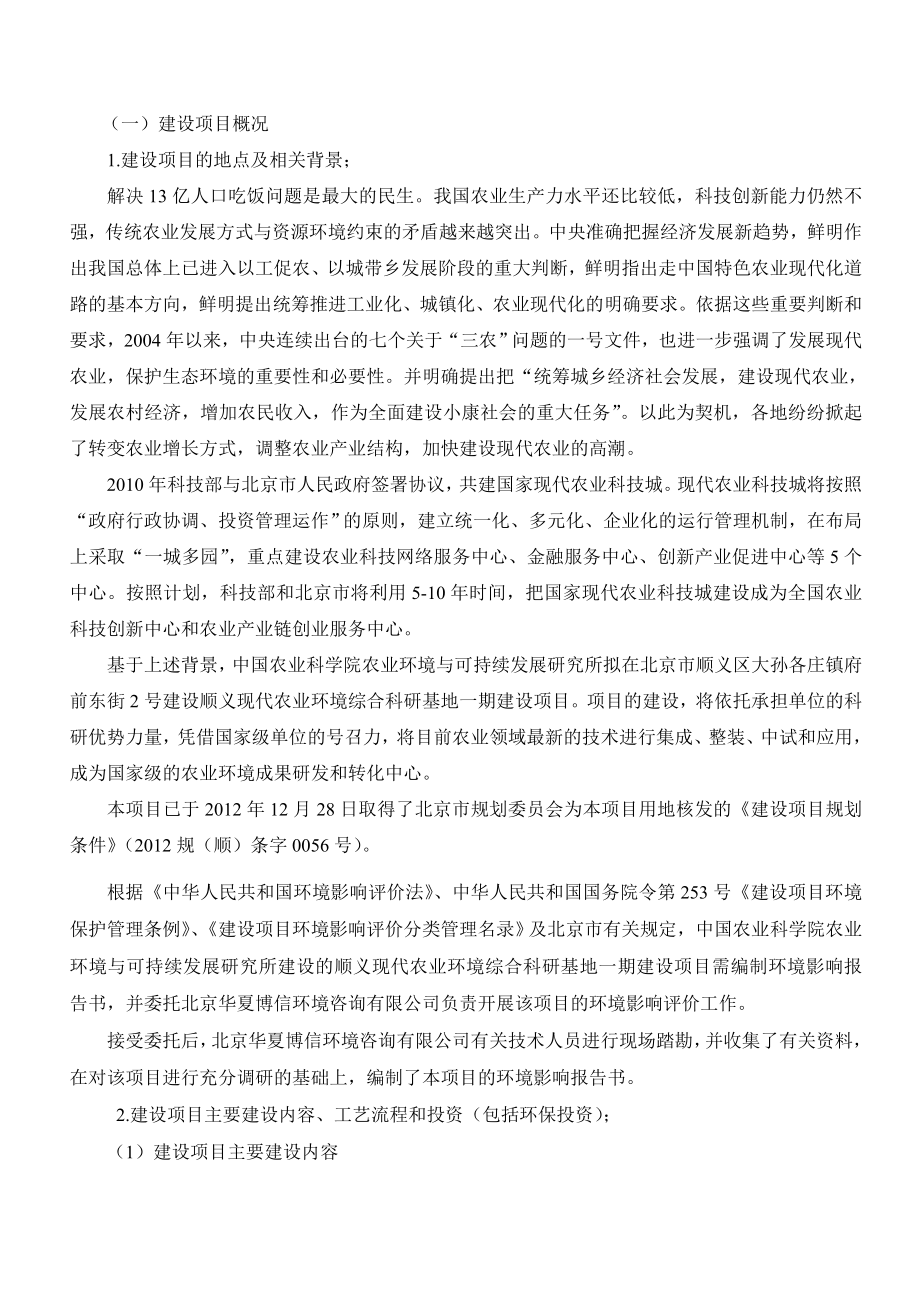 顺义现代农业环境综合科研基地一期建设项目环境影响报告书.doc_第2页