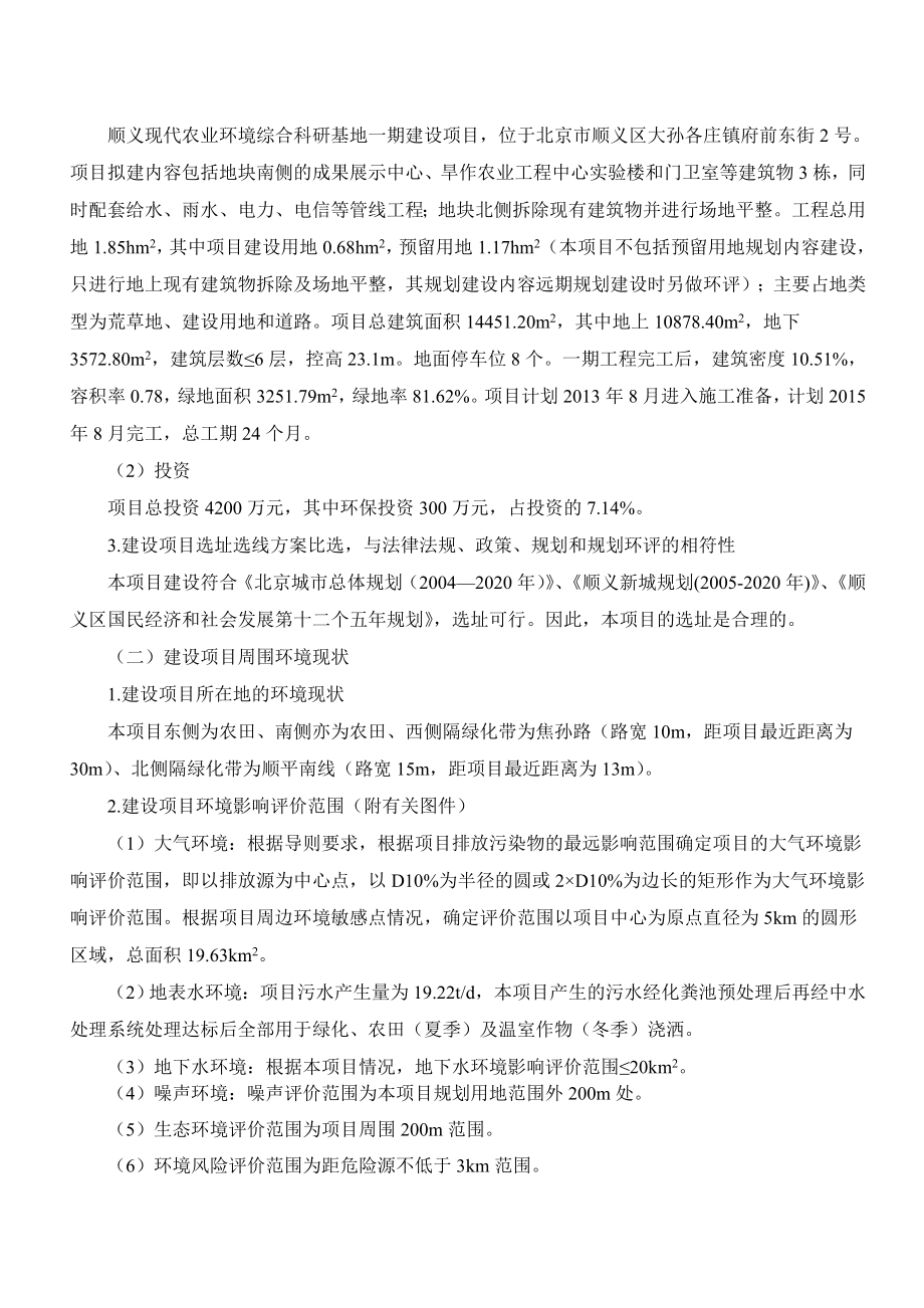 顺义现代农业环境综合科研基地一期建设项目环境影响报告书.doc_第3页