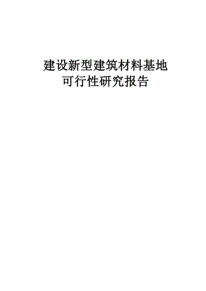 新型建筑材料基地建设项目可行性研究报告 .doc