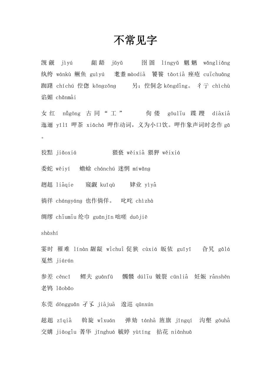 不常见字.docx_第1页