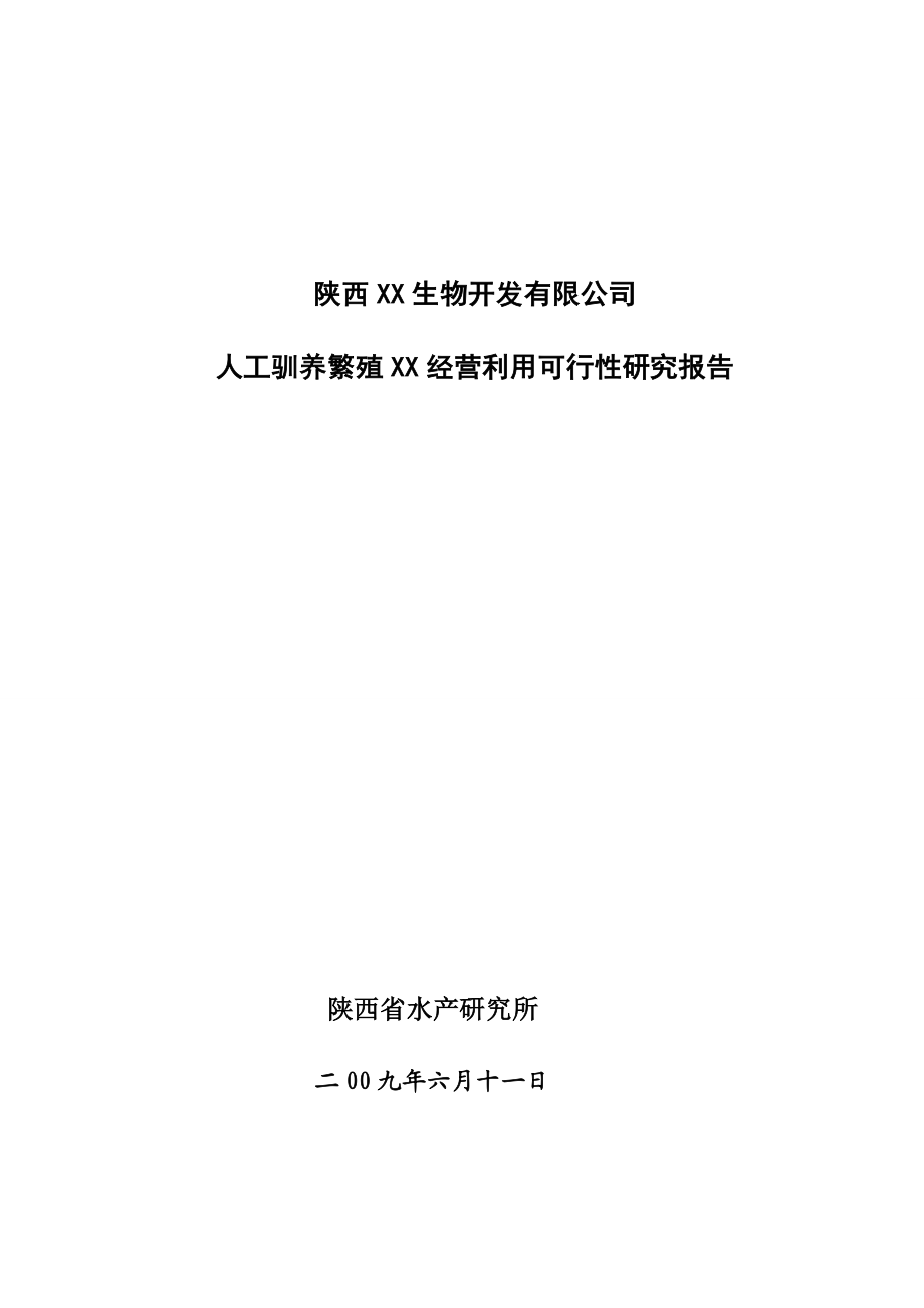 生物人工饲养繁殖项目可行性研究报告.doc_第1页