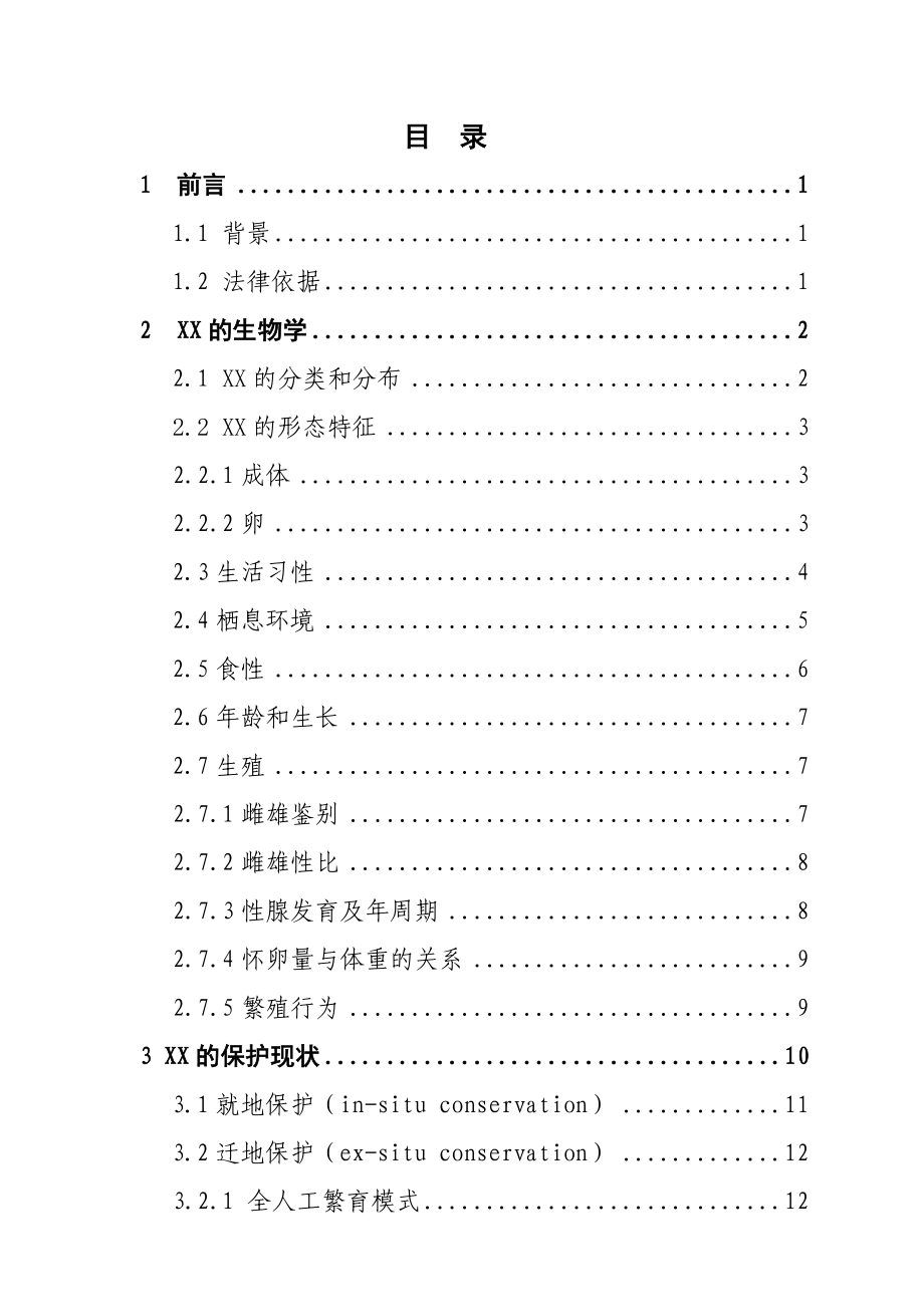 生物人工饲养繁殖项目可行性研究报告.doc_第2页