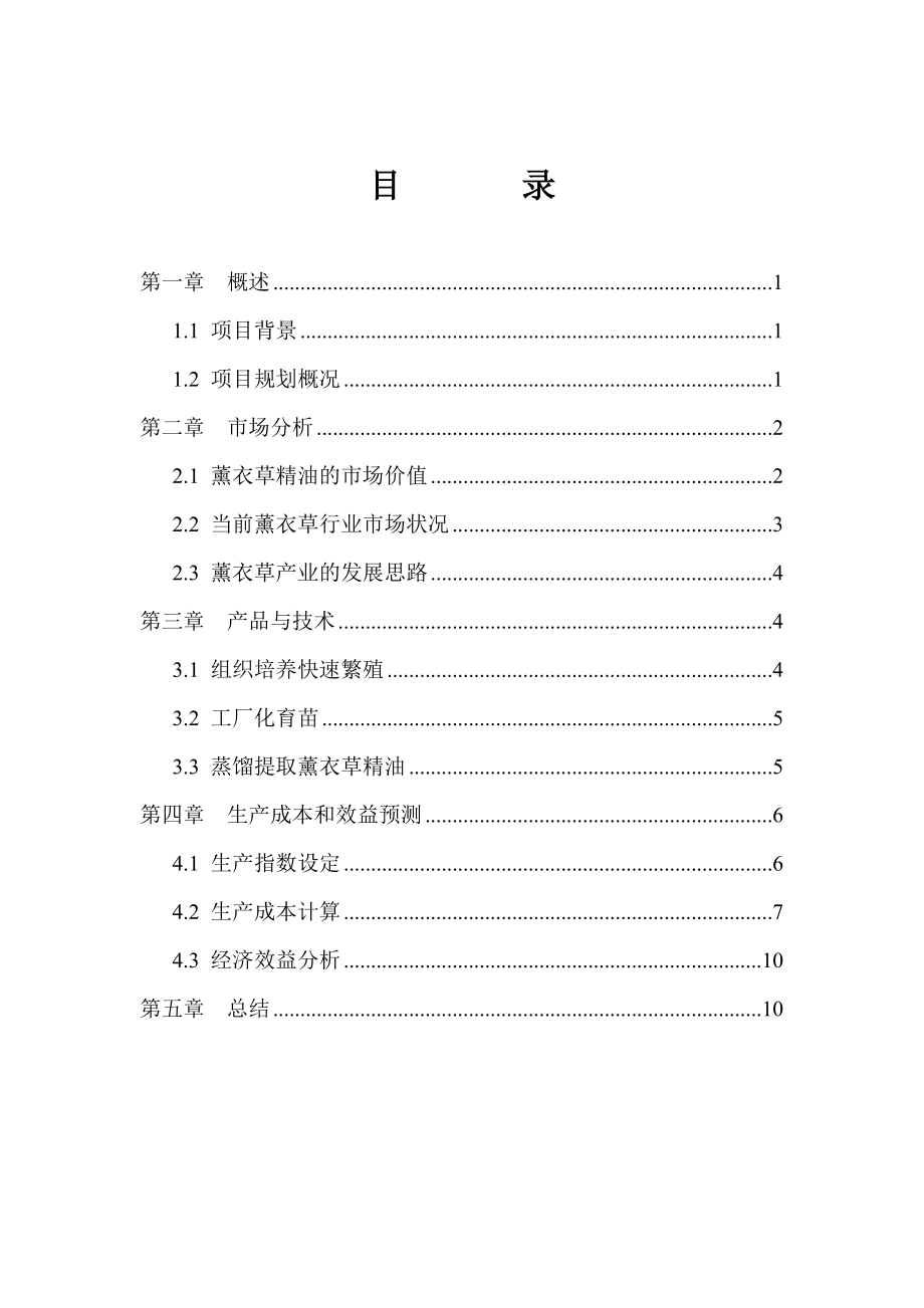 安徽省薰衣草人工种植、加工基地项目可行性分析报告.doc_第1页