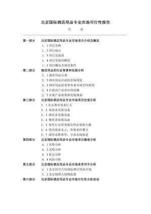 北京国际酒店用品专业市场可行性报告.doc