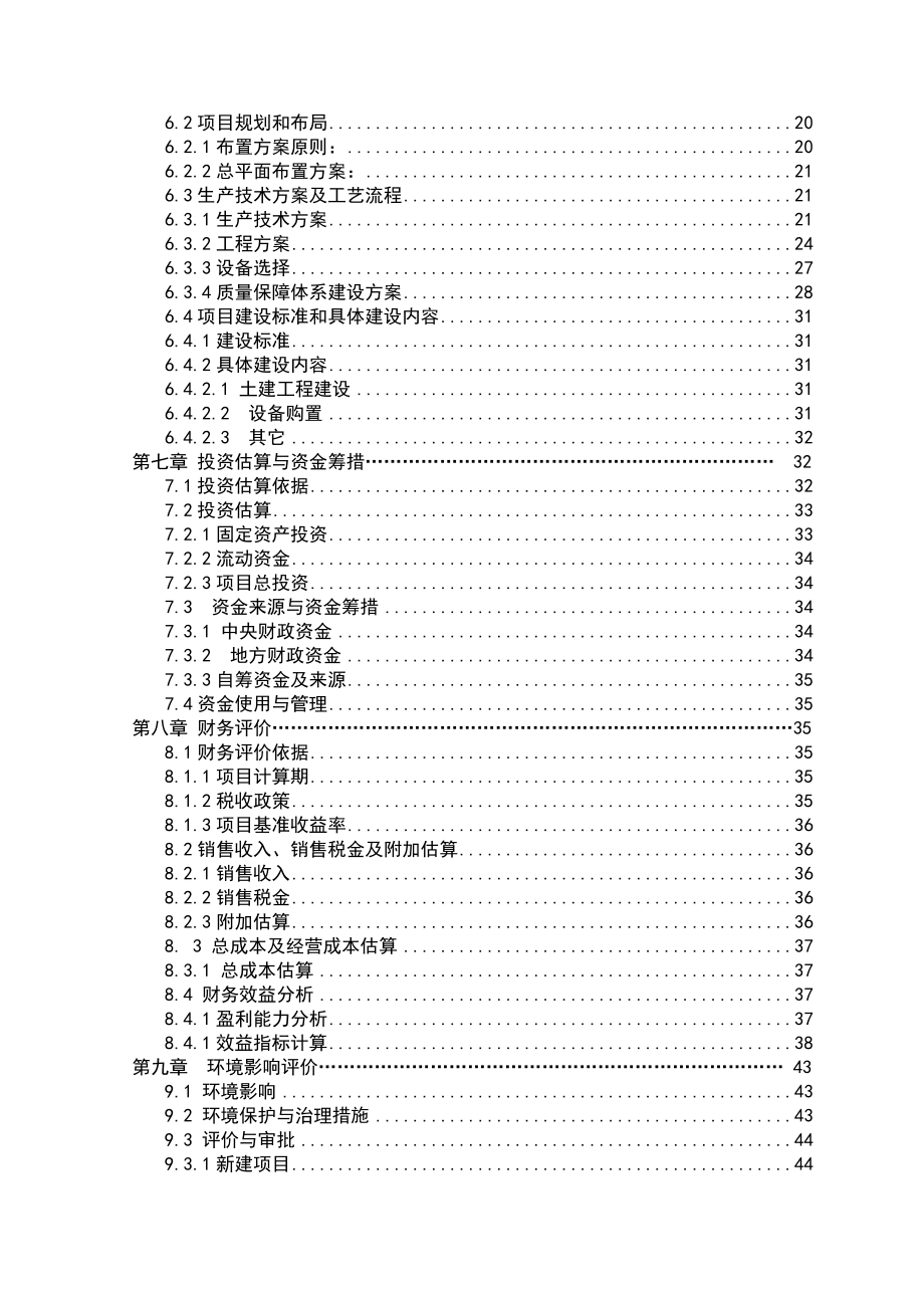 亮点保鲜集团与新疆阿克苏地区阿瓦提县新建5000吨气调保鲜库项目可行性研究报告.doc_第3页