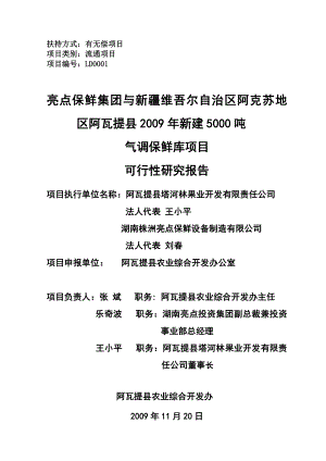 亮点保鲜集团与新疆阿克苏地区阿瓦提县新建5000吨气调保鲜库项目可行性研究报告.doc