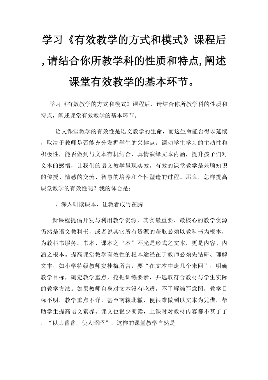 学习《有效教学的方式和模式》课程后,请结合你所教学科的性质和特点,阐述课堂有效教学的基本环节.docx_第1页