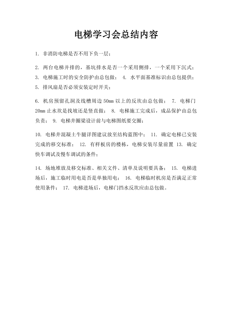 电梯学习会总结内容.docx_第1页