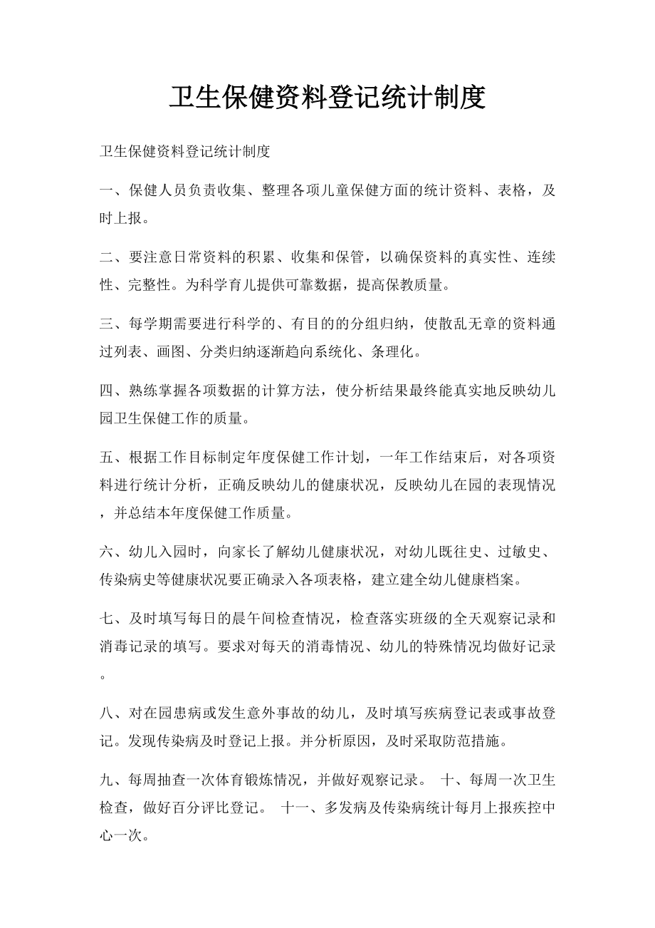 卫生保健资料登记统计制度.docx_第1页