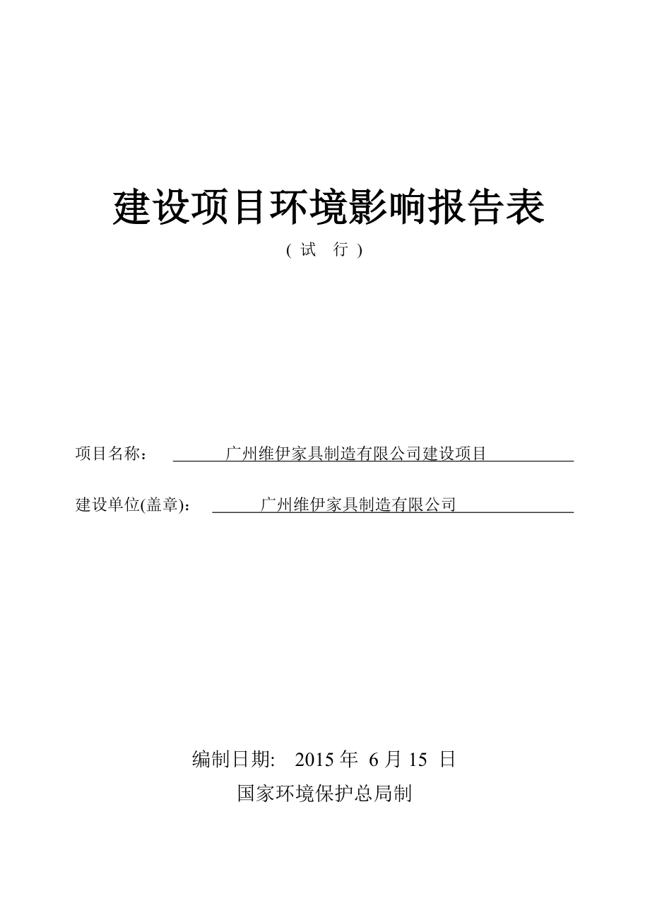 广州维伊家具制造有限公司建设项目建设项目环境影响报告表.doc_第1页