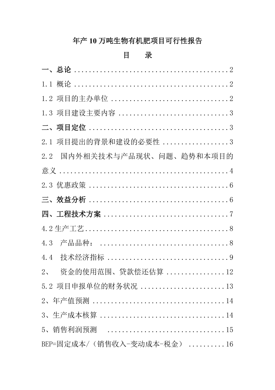 产10万吨生物有机肥生产线项目投资可研可行性研究报告.doc_第1页