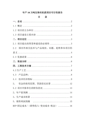 产10万吨生物有机肥生产线项目投资可研可行性研究报告.doc