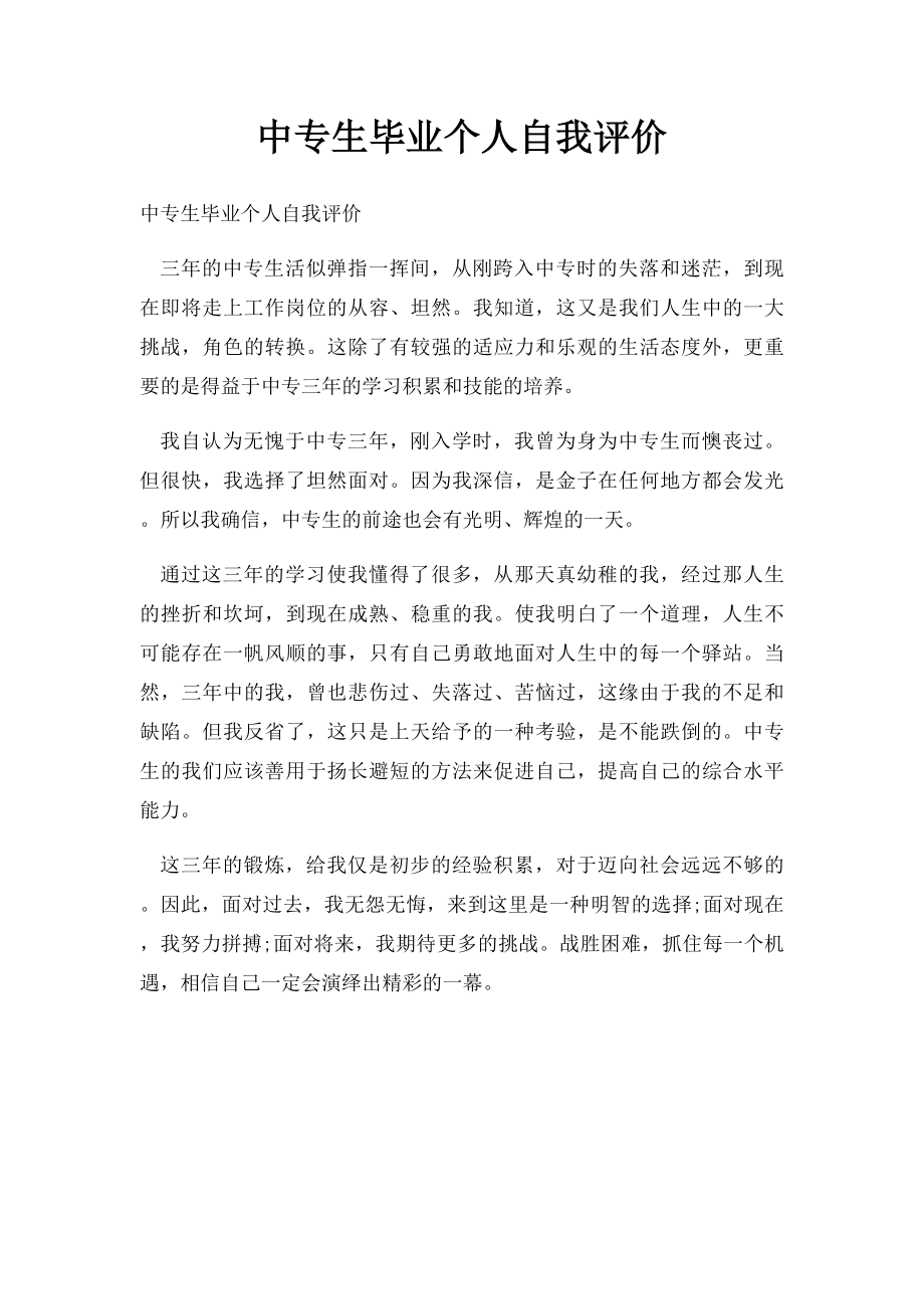 中专生毕业个人自我评价.docx_第1页