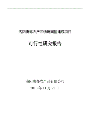 农业产业园建设项目可行性研究报告(精品） .doc