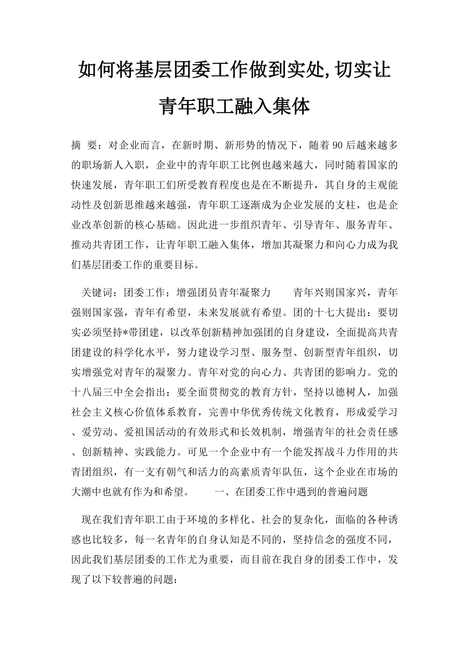 如何将基层团委工作做到实处,切实让青年职工融入集体.docx_第1页