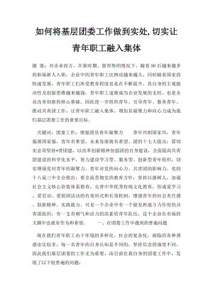 如何将基层团委工作做到实处,切实让青年职工融入集体.docx