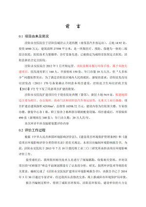 环境影响评价报告公示：泾阳永安医院扩建项目0 前言环评报告.doc