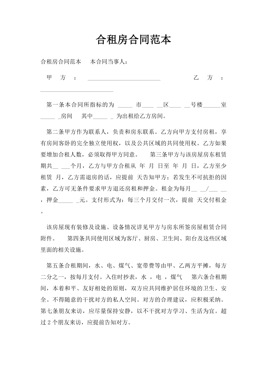 合租房合同范本.docx_第1页