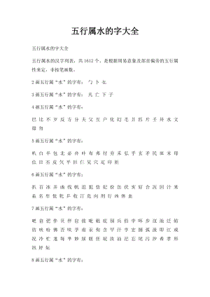 五行属水的字大全.docx