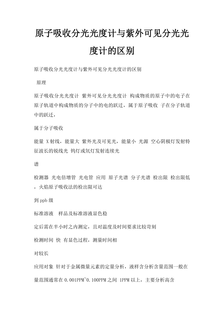 原子吸收分光光度计与紫外可见分光光度计的区别.docx_第1页