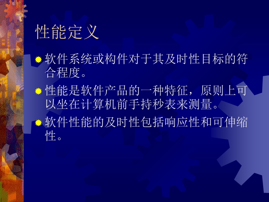 软件性能工程.ppt_第2页