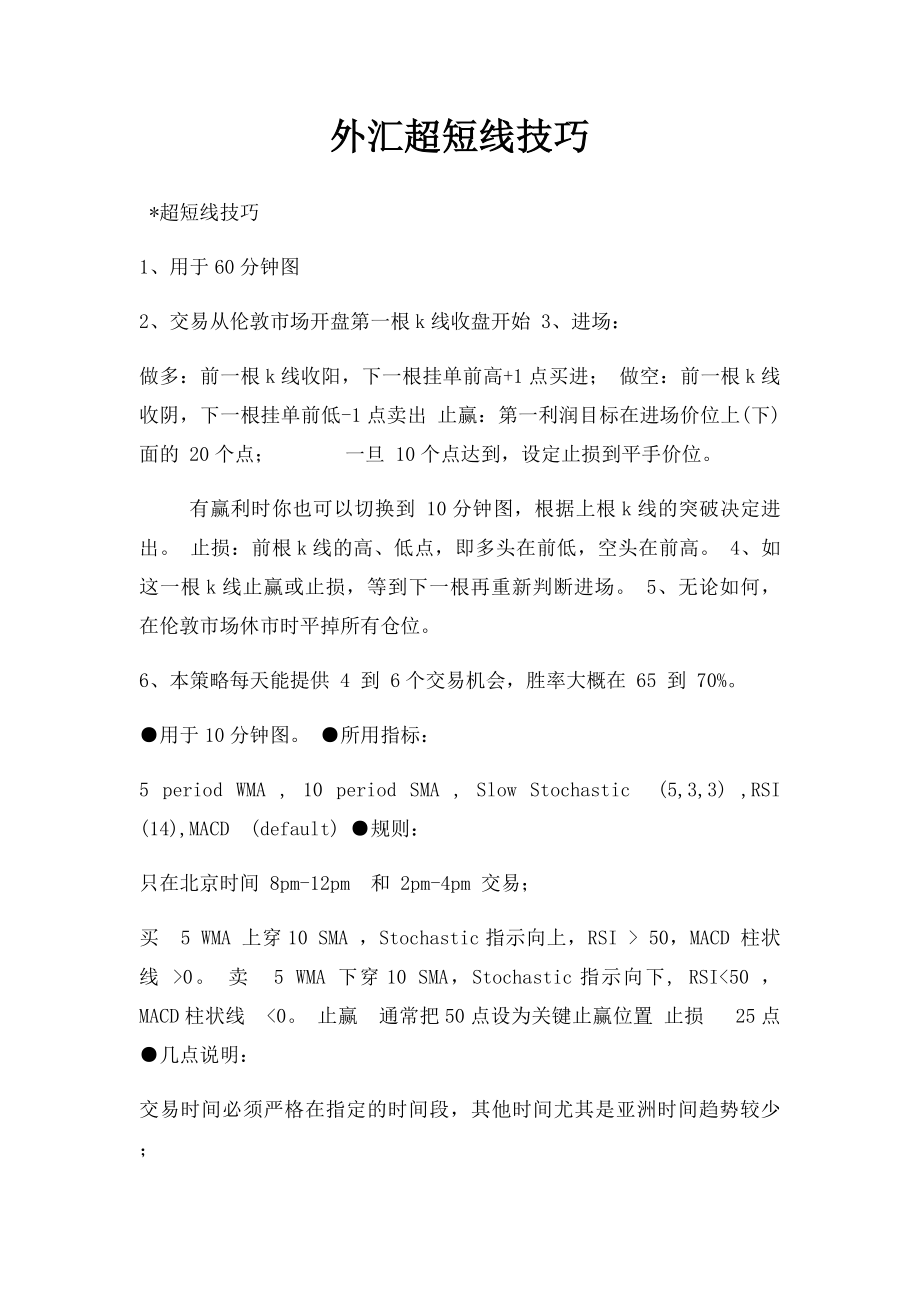 外汇超短线技巧.docx_第1页