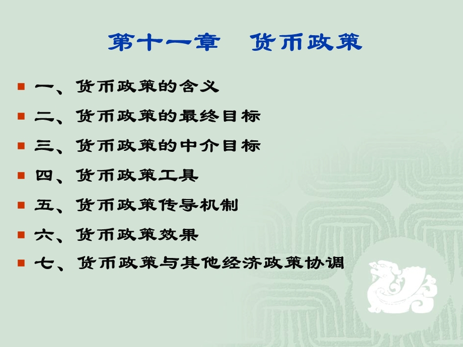 金融学：货币政策.ppt_第1页