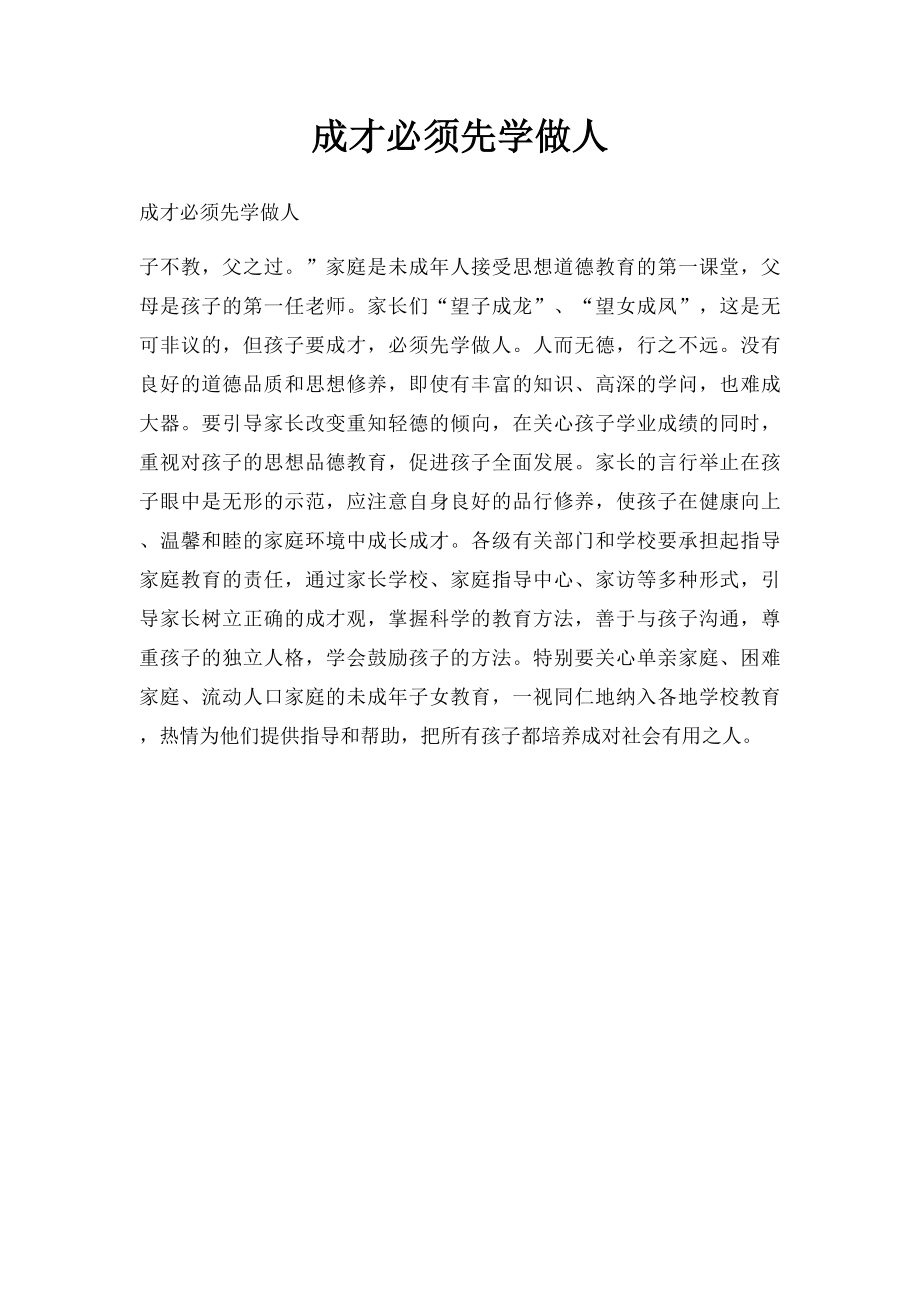 成才必须先学做人.docx_第1页