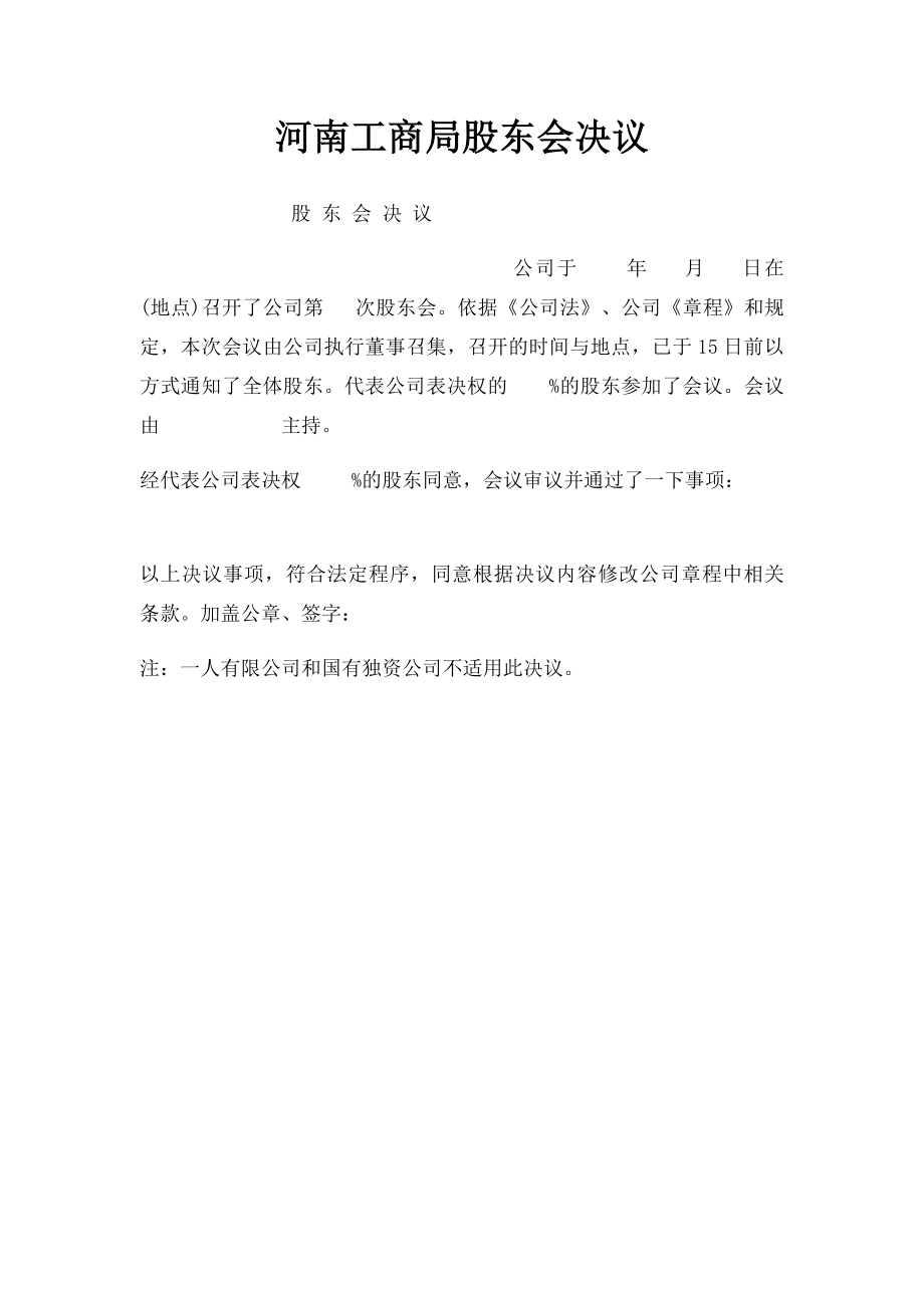 河南工商局股东会决议.docx_第1页