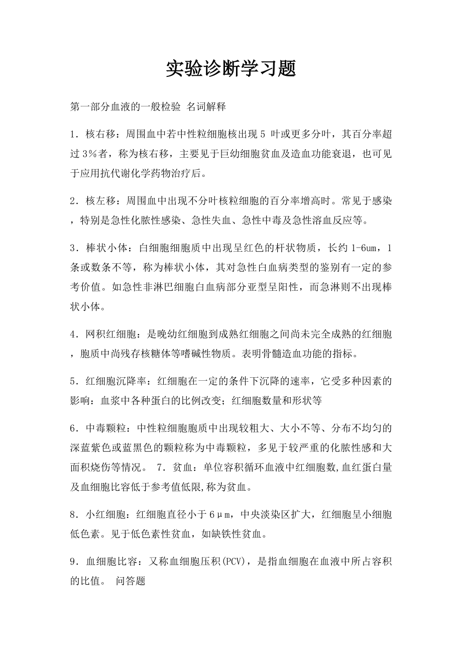 实验诊断学习题.docx_第1页