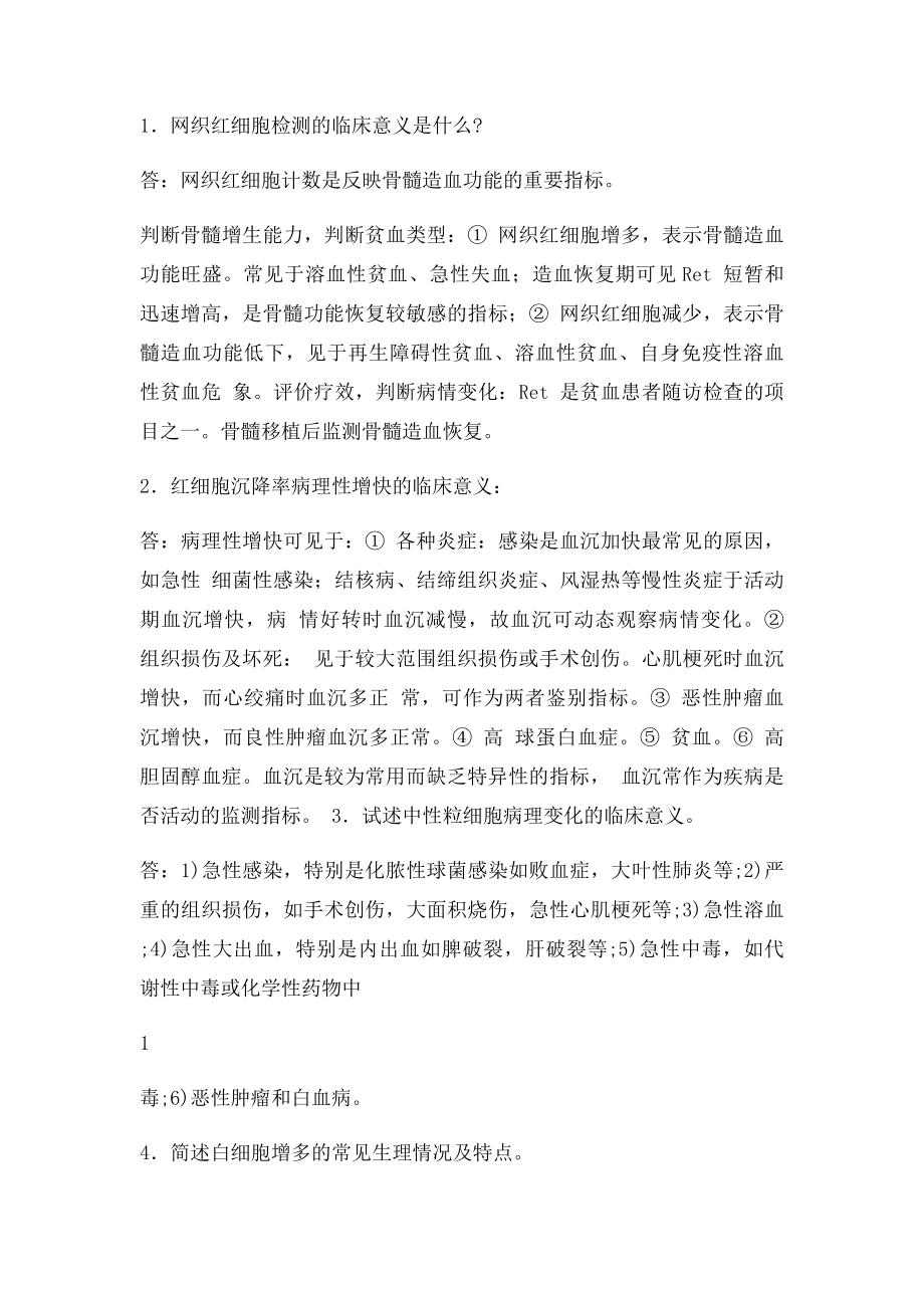 实验诊断学习题.docx_第2页