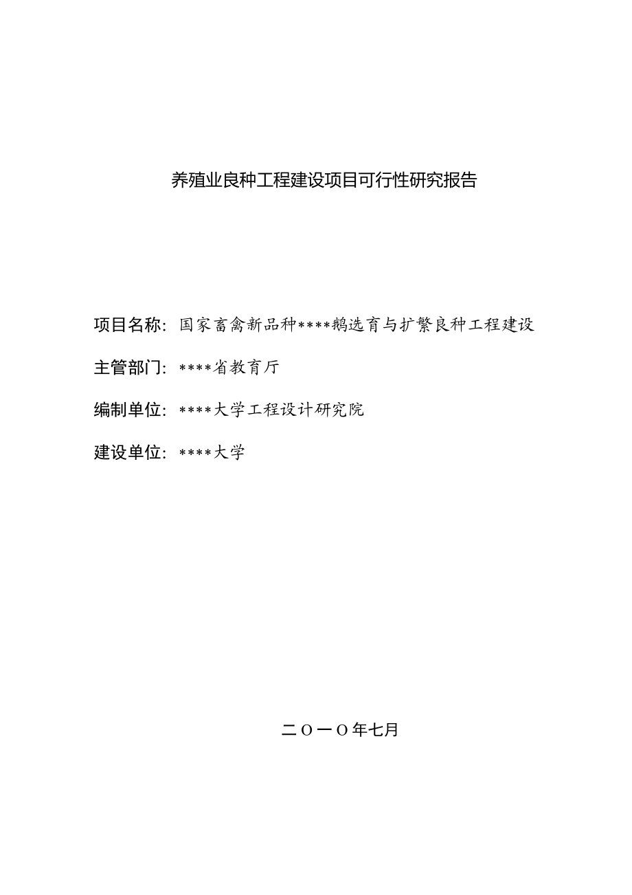 扬州鹅选育与扩繁养殖业良种工程建设可行性研究报告40664.doc_第1页