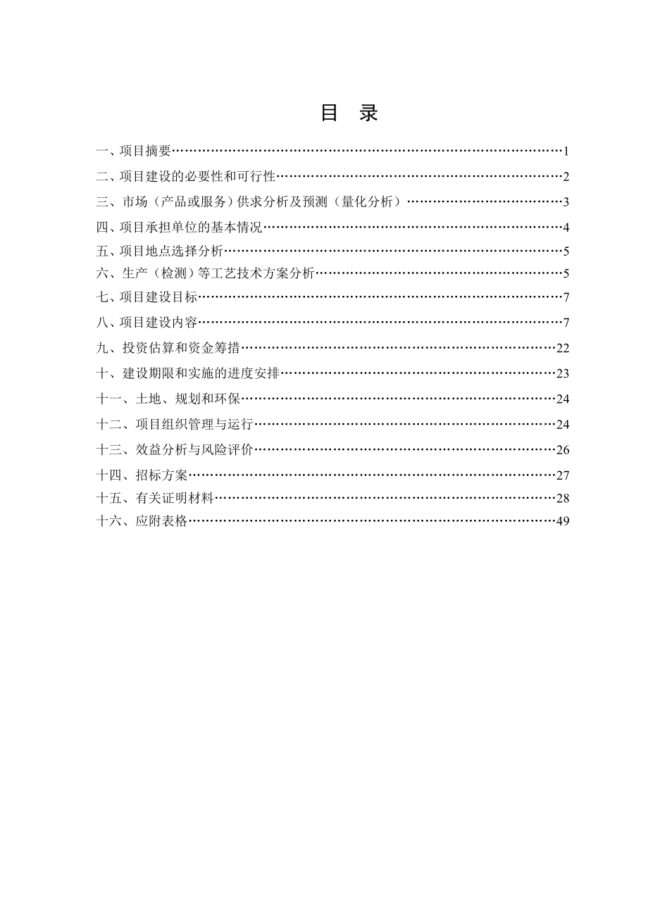 扬州鹅选育与扩繁养殖业良种工程建设可行性研究报告40664.doc_第2页